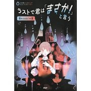 3分間ノンストップショートストーリー ラストで君は「まさか！」と言う 溺れるほどの涙（PHP研究所） [電子書籍]