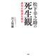 松下幸之助の死生観 成功の根源を探る（PHP研究所） [電子書籍]