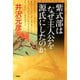 紫式部はなぜ主人公を源氏にしたのか（PHP研究所） [電子書籍]