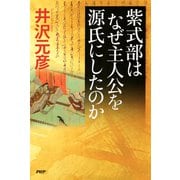 紫式部はなぜ主人公を源氏にしたのか（PHP研究所） [電子書籍]
