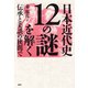 日本近代史12の謎を解く 伝承と美談の狭間で（PHP研究所） [電子書籍]