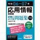 令和06-07年 応用情報技術者 試験によくでる問題集【午後】（技術評論社） [電子書籍]