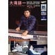 大滝詠一レコーディング・ダイアリー Vol.3 1983-1985（リットーミュージック） [電子書籍]
