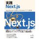 実践Next.js ――App Routerで進化するWebアプリ開発（技術評論社） [電子書籍]