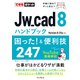 できるポケット Jw_cad 8ハンドブック 困った！ ＆便利技247（インプレス） [電子書籍]