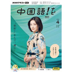 ヨドバシ.com - ＮＨＫテレビ 中国語！ ナビ 2024年4月号（NHK出版 