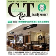 C＆T（シーアンドティー） No.199号（週刊粧業） [電子書籍]
