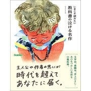 いまこそ読みたい 教科書の泣ける名作（学研） [電子書籍]
