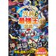 最強王図鑑シリーズ 異種最強王図鑑 天界頂上決戦編（学研） [電子書籍]