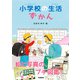 小学校の生活ずかん（学研） [電子書籍]