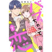 バブっちゃって、恋（1）（講談社） [電子書籍]