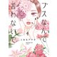 ブスなんて言わないで（4）（講談社） [電子書籍]