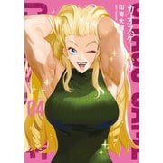 カオスゲーム（4）（講談社） [電子書籍]