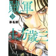 賊軍 土方歳三（10）（講談社） [電子書籍]