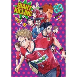 ヨドバシ.com - GIANT KILLING（63）（講談社） [電子書籍] 通販【全品無料配達】