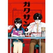 ガクサン（7）（講談社） [電子書籍]