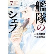 艦隊のシェフ（7）（講談社） [電子書籍]