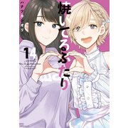 焼いてるふたり（14）（講談社） [電子書籍]