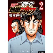 二階堂地獄ゴルフ（2）（講談社） [電子書籍]