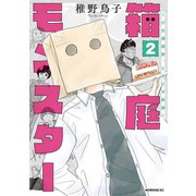 箱庭モンスター ～少女漫画家、ときどき紙袋～（2）（講談社） [電子書籍]