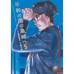 平和の国の島崎へ　5冊(1〜5巻)セット　新品　初版 ヨドバシ.com - 平和の国の島崎へ（5）（講談社） [電子書籍
