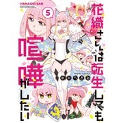 花織さんは転生しても喧嘩がしたい（5）（講談社） [電子書籍]