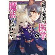 高度に発達した医学は魔法と区別がつかない（6）（講談社） [電子書籍]