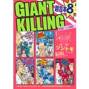GIANT KILLING 超合本版（8）（講談社） [電子書籍]