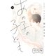 あの子の子ども ベツフレプチ（29）（講談社） [電子書籍]