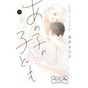 あの子の子ども ベツフレプチ（31）（講談社） [電子書籍]