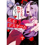エネ夫デスゲーム ～奈落の底の夫婦たち～ 分冊版（5）（講談社） [電子書籍]