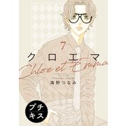 クロエマ プチキス（7）（講談社） [電子書籍]