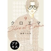 クロエマ プチキス（9）（講談社） [電子書籍]