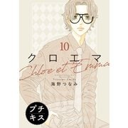 クロエマ プチキス（10）（講談社） [電子書籍]