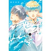 どうせ、恋してしまうんだ。分冊版（31）（講談社） [電子書籍]