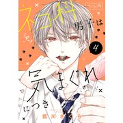 ネコ科男子は気まぐれにつき ベツフレプチ（4）（講談社） [電子書籍]