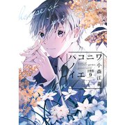 ハコニワノイエ 分冊版（9）（講談社） [電子書籍]
