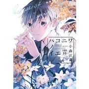 ハコニワノイエ 分冊版（10）（講談社） [電子書籍]