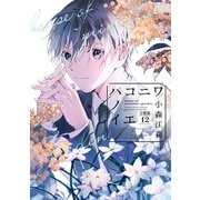 ハコニワノイエ 分冊版（12）（講談社） [電子書籍]