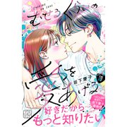 むせるくらいの愛をあげる プチデザ（10）（講談社） [電子書籍]