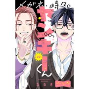 メガネ、時々、ヤンキーくん ベツフレプチ（22）（講談社） [電子書籍]