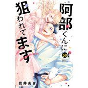 阿部くんに狙われてます 分冊版（50）（講談社） [電子書籍]