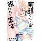 阿部くんに狙われてます 分冊版（51）（講談社） [電子書籍]