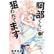 阿部くんに狙われてます 分冊版（51）（講談社） [電子書籍]