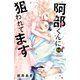 阿部くんに狙われてます 分冊版（52）（講談社） [電子書籍]