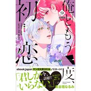 俺ともう一度、初恋。 分冊版（9）（講談社） [電子書籍]