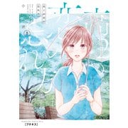 高2の恋の忘れ方 プチキス（8）（講談社） [電子書籍]