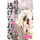 婚約者さまから逃げられない ベツフレプチ（22）（講談社） [電子書籍]
