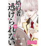 婚約者さまから逃げられない ベツフレプチ（24）（講談社） [電子書籍]