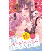 恋ヶ窪くんにはじめてを奪われました 分冊版（25）（講談社） [電子書籍]